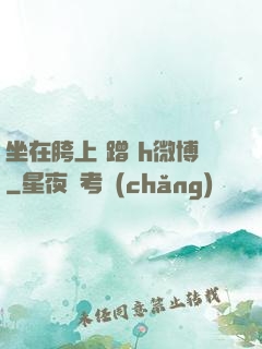 坐在胯上 蹭 h微博
